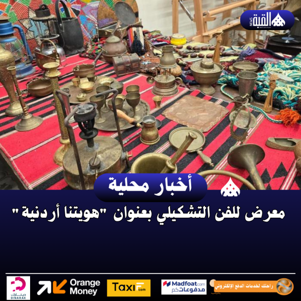 معرض للفن التشكيلي بعنوان هويتنا أردنية