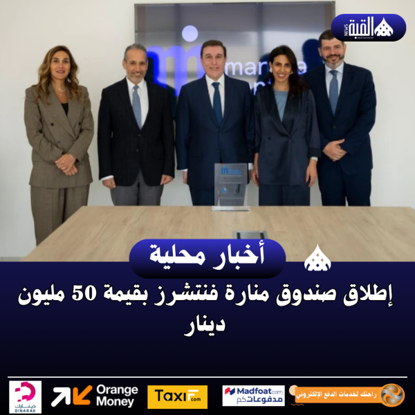إطلاق صندوق منارة فنتشرز بقيمة 50 مليون دينار