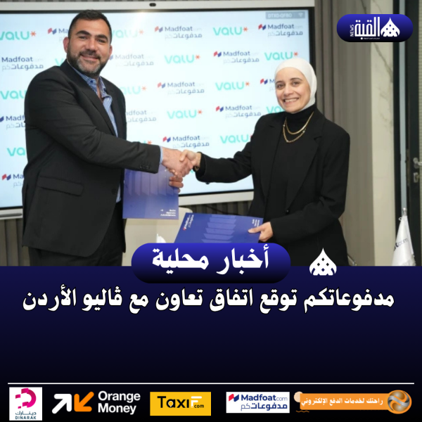مدفوعاتكم توقع اتفاق تعاون مع ڤاليو الأردن