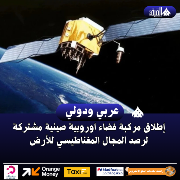 إطلاق مركبة فضاء اوروبية صينية مشتركة لرصد المجال المغناطيسي للأرض