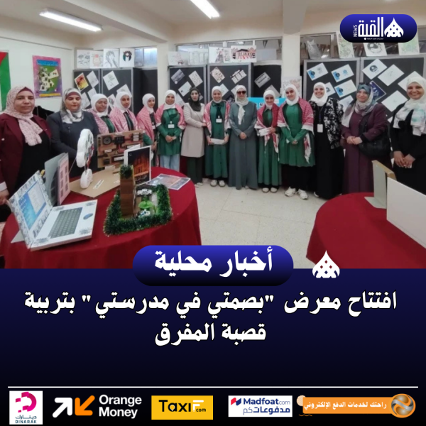 افتتاح معرض بصمتي في مدرستي بتربية قصبة المفرق