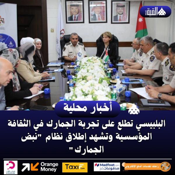 البلبيسي تطلع على تجربة الجمارك في الثقافة المؤسسية وتشهد إطلاق نظام نبض الجمارك