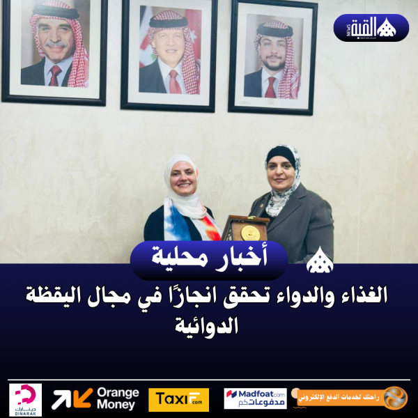 الغذاء والدواء تحقق انجازًا في مجال اليقظة الدوائية