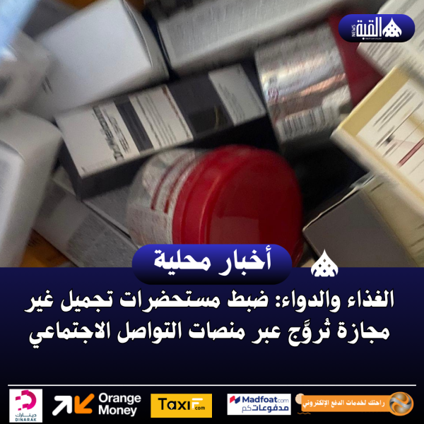الغذاء والدواء: ضبط مستحضرات تجميل غير مجازة تُروَّج عبر منصات التواصل الاجتماعي