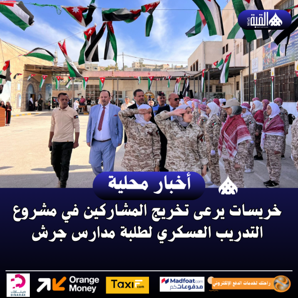 خريسات يرعى تخريج المشاركين في مشروع التدريب العسكري لطلبة مدارس جرش