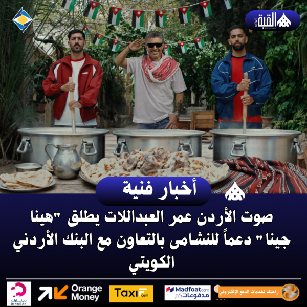 صوت الأردن عمر العبداللات يطلق هينا جينا دعماً للنشامى بالتعاون مع البنك الأردني الكويتي