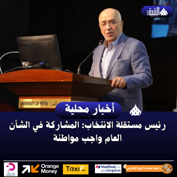 رئيس مستقلة الانتخاب: المشاركة في الشأن العام واجب مواطنة