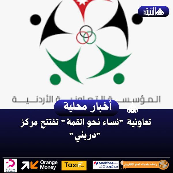 تعاونية نساء نحو القمة تفتتح مركز دربني