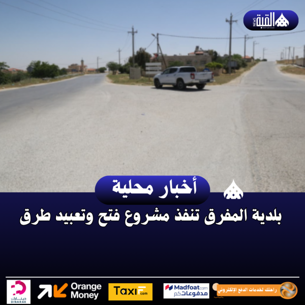 بلدية المفرق تنفذ مشروع فتح وتعبيد طرق