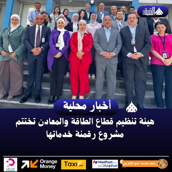 هيئة تنظيم قطاع الطاقة والمعادن تختتم مشروع رقمنة خدماتها