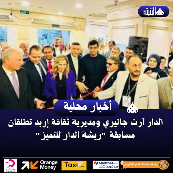 الدار آرت جاليري ومديرية ثقافة إربد تطلقان مسابقة ريشة الدار للتميز