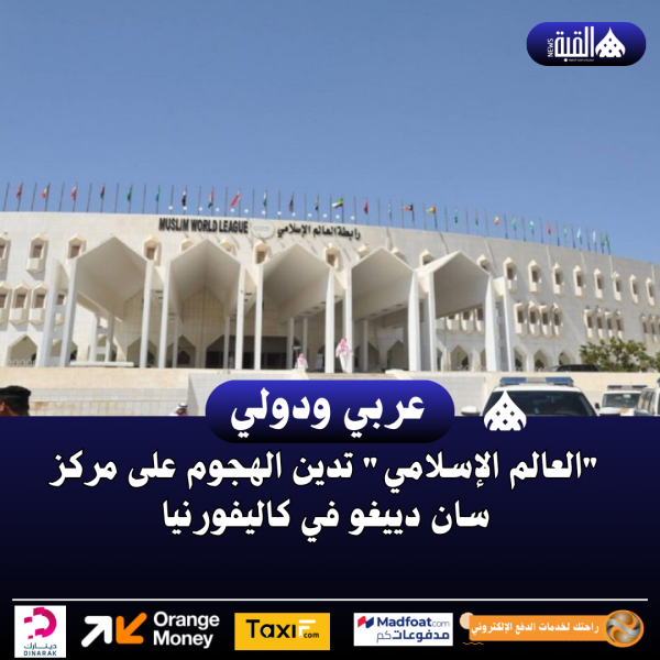 العالم الإسلامي تدين الهجوم على مركز سان دييغو في كاليفورنيا