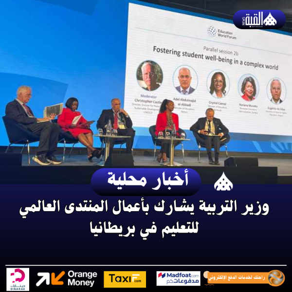 وزير التربية يشارك بأعمال المنتدى العالمي للتعليم في بريطانيا