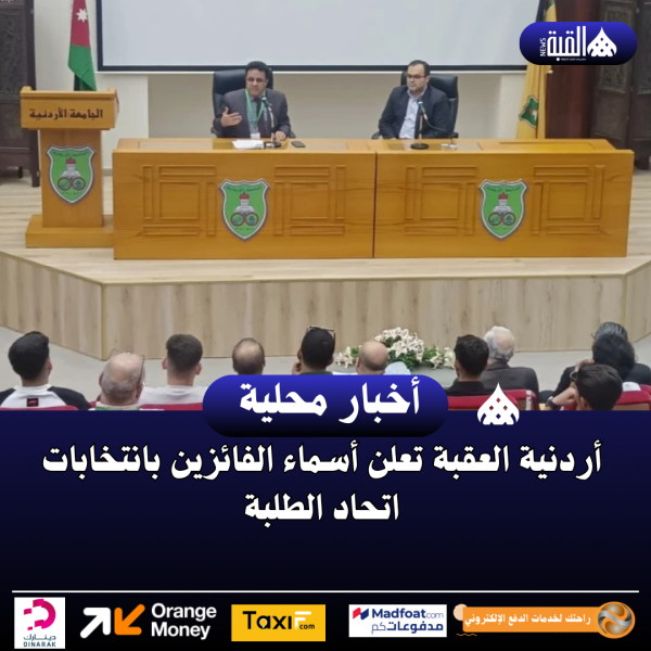 أردنية العقبة تعلن أسماء الفائزين بانتخابات اتحاد الطلبة