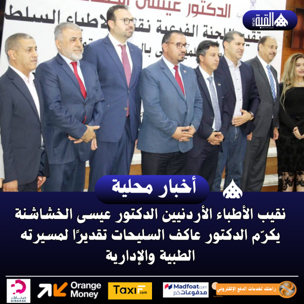 نقيب الأطباء الأردنيين الدكتور عيسى الخشاشنة يكرّم الدكتور عاكف السليحات تقديرًا لمسيرته الطبية والإدارية