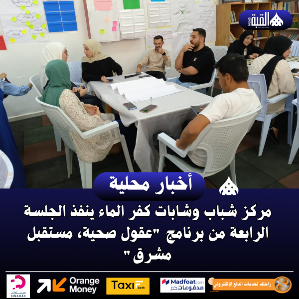 مركز شباب وشابات كفر الماء ينفذ الجلسة الرابعة من برنامج عقول صحية، مستقبل مشرق.