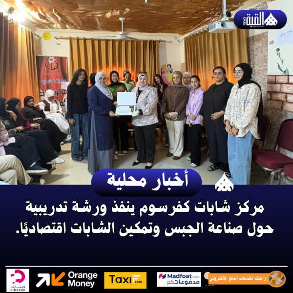 مركز شابات كفرسوم ينفذ ورشة تدريبية حول صناعة الجبس وتمكين الشابات اقتصاديًا.