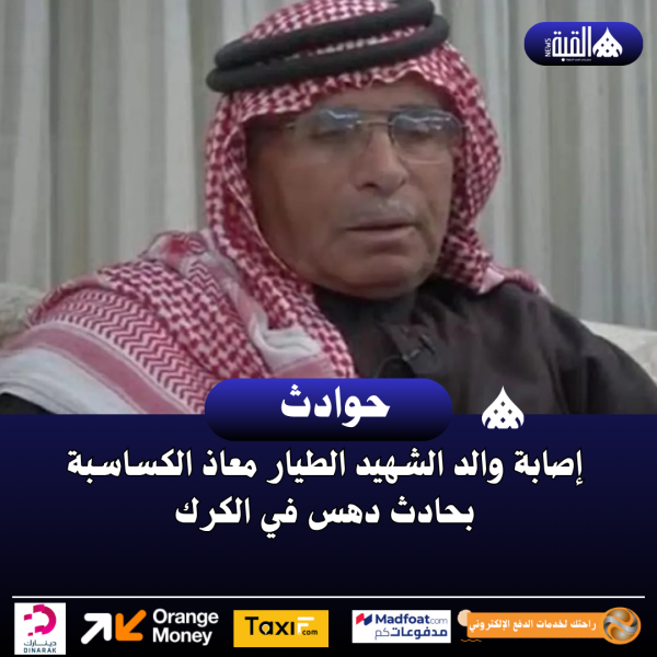 إصابة والد الشهيد الطيار معاذ الكساسبة بحادث دهس في الكرك