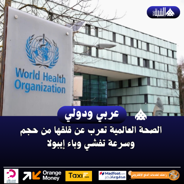 الصحة العالمية تعرب عن قلقها من حجم وسرعة تفشي وباء إيبولا