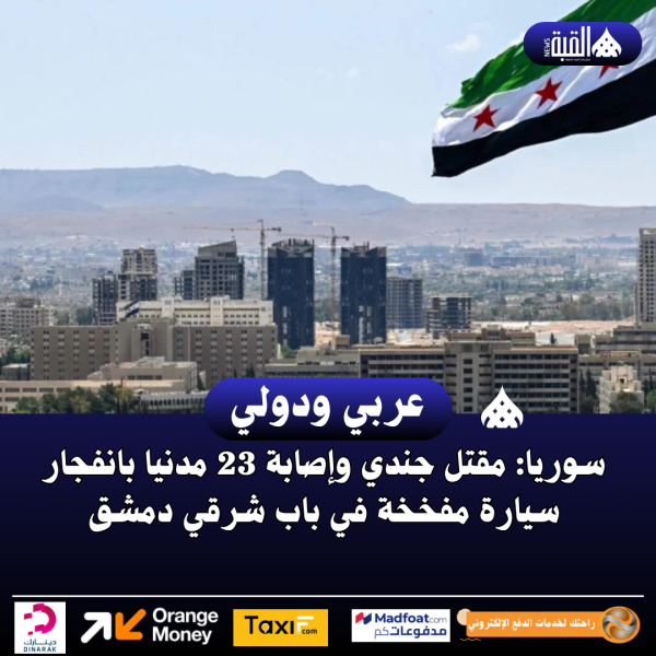 سوريا: مقتل جندي وإصابة 23 مدنيا بانفجار سيارة مفخخة في باب شرقي دمشق