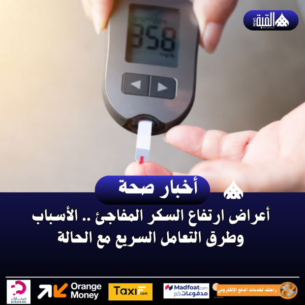 أعراض ارتفاع السكر المفاجئ .. الأسباب وطرق التعامل السريع مع الحالة