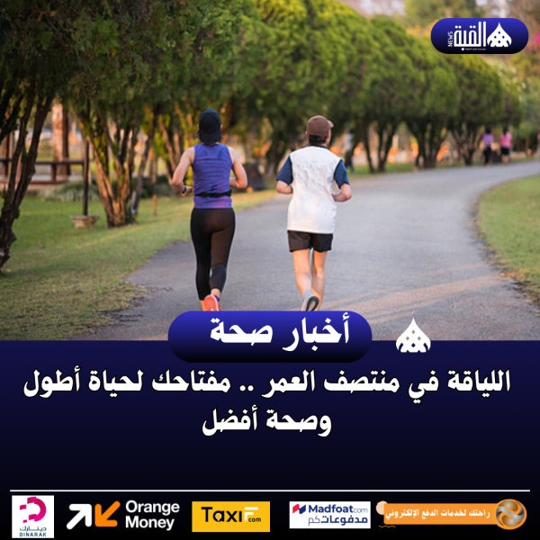 اللياقة في منتصف العمر .. مفتاحك لحياة أطول وصحة أفضل