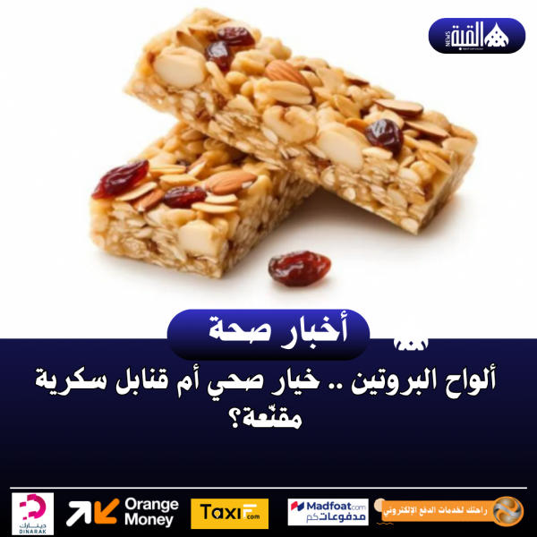 ألواح البروتين .. خيار صحي أم قنابل سكرية مقنّعة؟