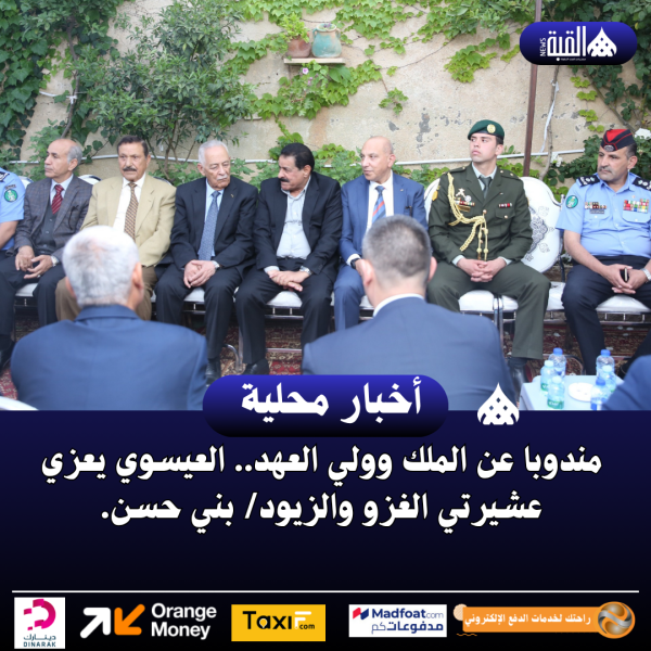 مندوبا عن الملك وولي العهد.. العيسوي يعزي عشيرتي الغزو والزيود بني حسن