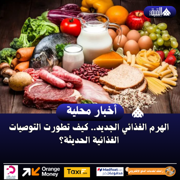 الهرم الغذائي الجديد.. كيف تطورت التوصيات الغذائية الحديثة؟