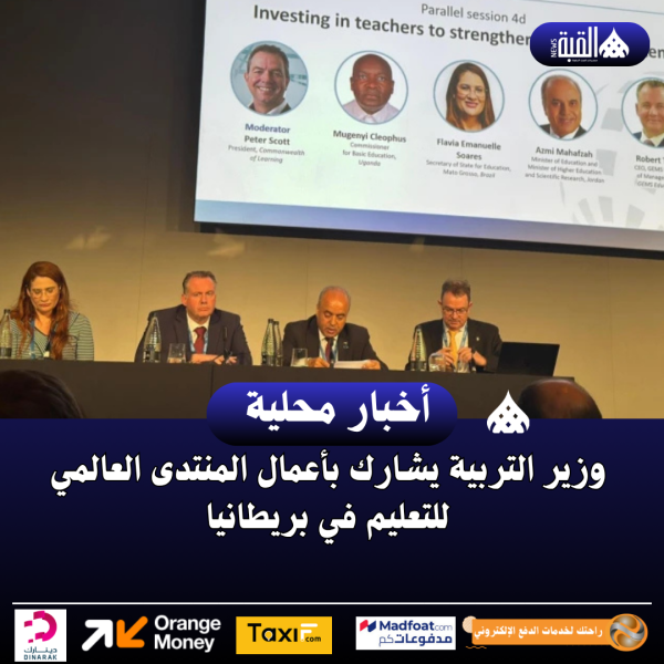 وزير التربية يشارك بأعمال المنتدى العالمي للتعليم في بريطانيا