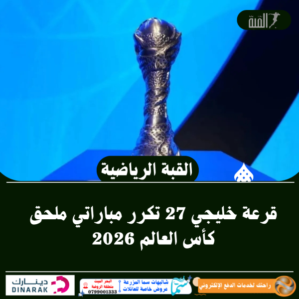 قرعة خليجي 27 تكرر مباراتي ملحق كأس العالم 2026