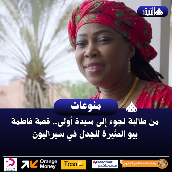 من طالبة لجوء إلى سيدة أولى.. قصة فاطمة بيو المثيرة للجدل في سيراليون