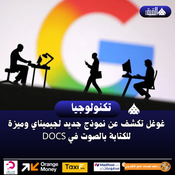 غوغل تكشف عن نموذج جديد لجيميناي وميزة للكتابة بالصوت في Docs