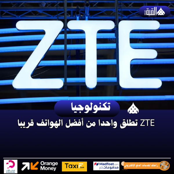 ZTE تطلق واحدا من أفضل الهواتف قريبا