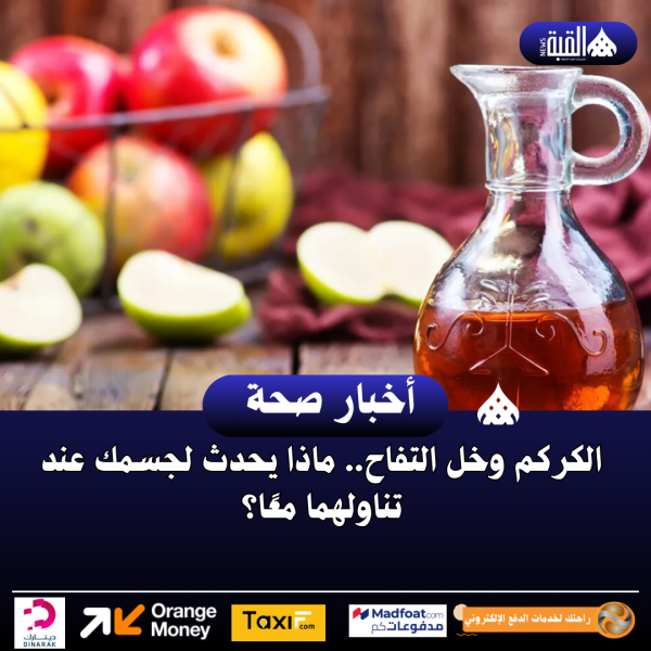 الكركم وخل التفاح.. ماذا يحدث لجسمك عند تناولهما معًا؟