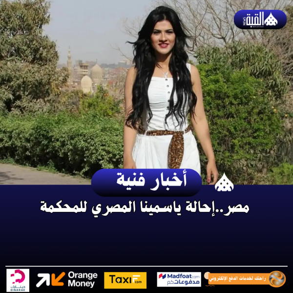 مصر..إحالة ياسمينا المصري للمحكمة