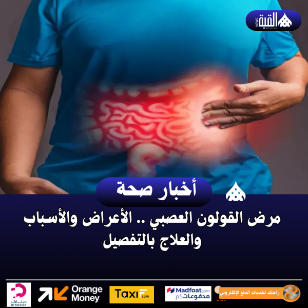 مرض القولون العصبي .. الأعراض والأسباب والعلاج بالتفصيل
