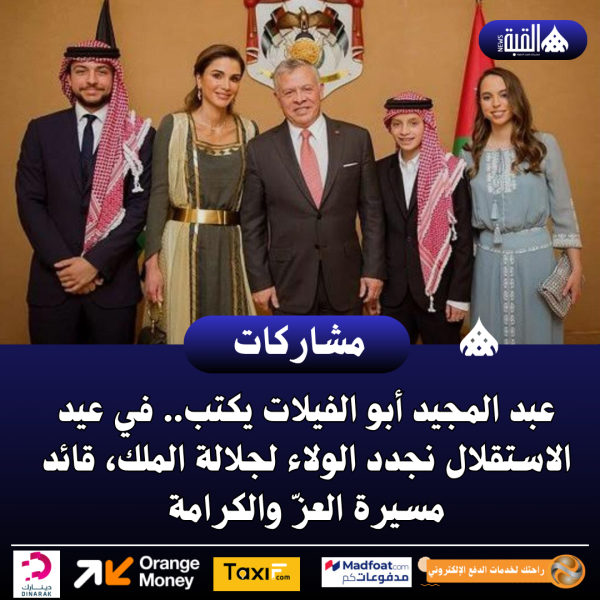عبد المجيد أبو الفيلات يكتب.. في عيد الاستقلال نجدد الولاء لجلالة الملك، قائد مسيرة العزّ والكرامة
