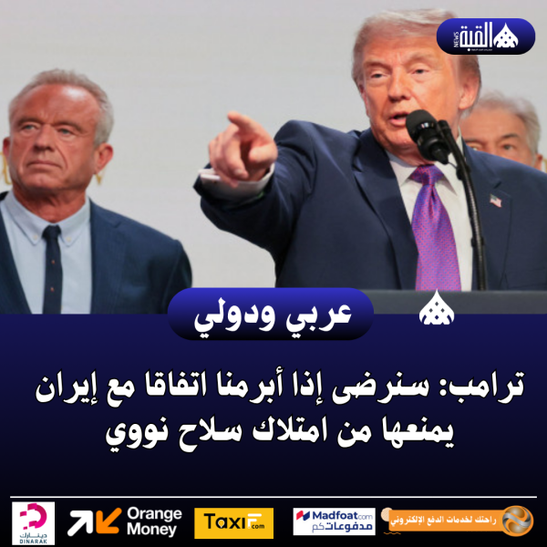ترامب: سنرضى إذا أبرمنا اتفاقا مع إيران يمنعها من امتلاك سلاح نووي