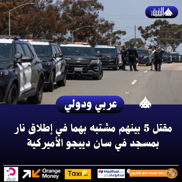 مقتل 5 بينهم مشتبه بهما في إطلاق نار بمسجد في سان دييجو الأميركية