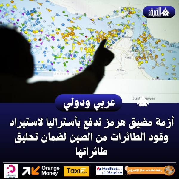 أزمة مضيق هرمز تدفع بأستراليا لاستيراد وقود الطائرات من الصين لضمان تحليق طائراتها