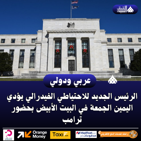 الرئيس الجديد للاحتياطي الفيدرالي يؤدي اليمين الجمعة في البيت الأبيض بحضور ترامب