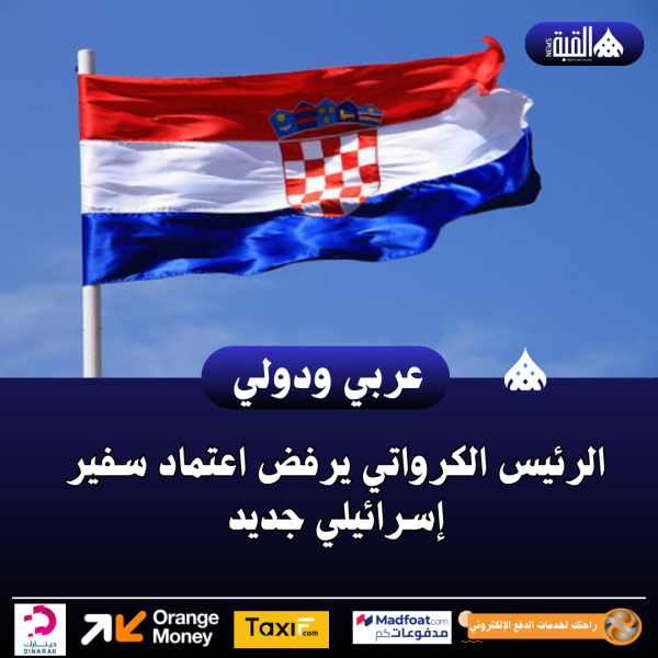 الرئيس الكرواتي يرفض اعتماد سفير إسرائيلي جديد