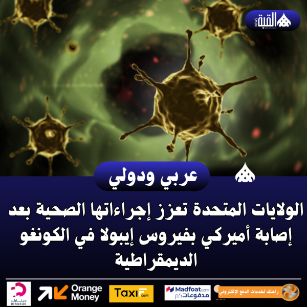 الولايات المتحدة تعزز إجراءاتها الصحية بعد إصابة أميركي بفيروس إيبولا في الكونغو الديمقراطية
