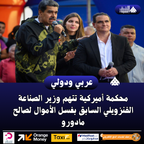 محكمة أميركية تتهم وزير الصناعة الفنزويلي السابق بغسل الأموال لصالح مادورو
