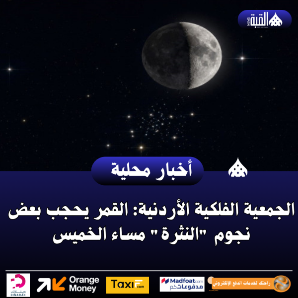 الجمعية الفلكية الأردنية: القمر يحجب بعض نجوم النثرة مساء الخميس