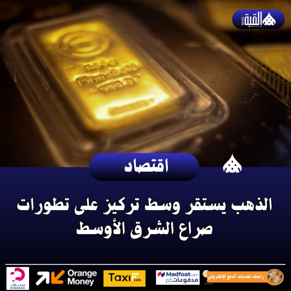 الذهب يستقر وسط تركيز على تطورات صراع الشرق الأوسط