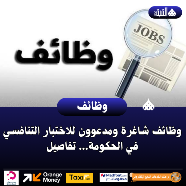 وظائف شاغرة ومدعوون للاختبار التنافسي في الحكومة... تفاصيل