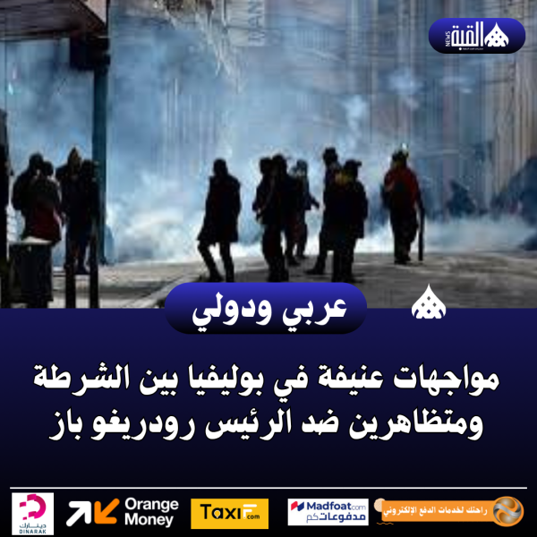 مواجهات عنيفة في بوليفيا بين الشرطة ومتظاهرين ضد الرئيس رودريغو باز
