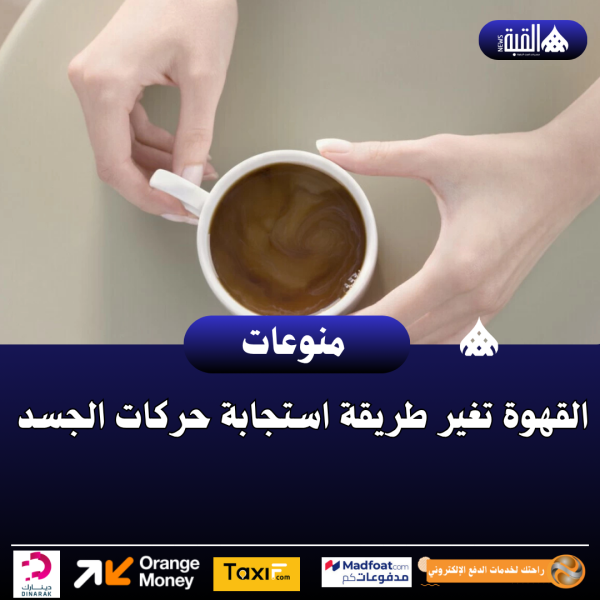 القهوة تغير طريقة استجابة حركات الجسد